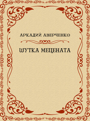 cover image of Shutka Mecenata: Russian Language